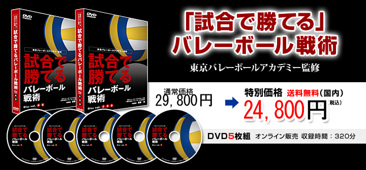 試合で勝てる」バレーボール戦術